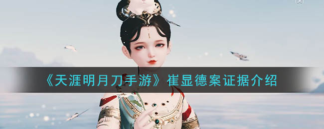 天涯明月刀手游崔显德案证据是什么