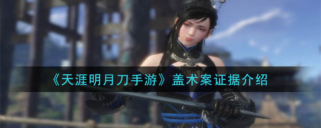 天涯明月刀手游盖术案怎么做