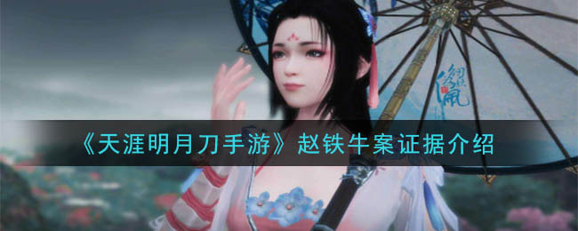 天涯明月刀手游赵铁牛案答案是什么