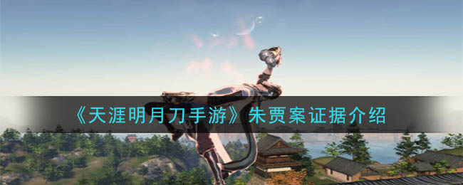 天涯明月刀手游朱贾案怎么做