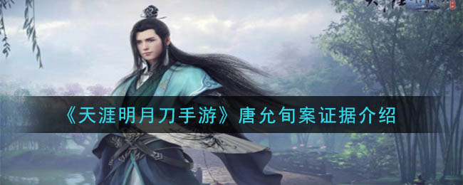 天涯明月刀手游唐允旬案怎么破