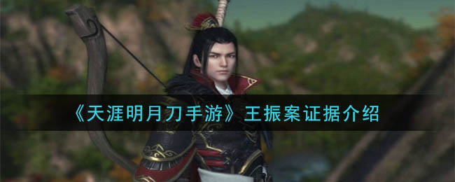 天涯明月刀手游王振案怎么破