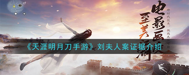 天涯明月刀手游刘夫人案怎么做