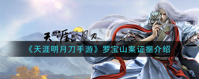 天涯明月刀手游罗宝山案证据是什么