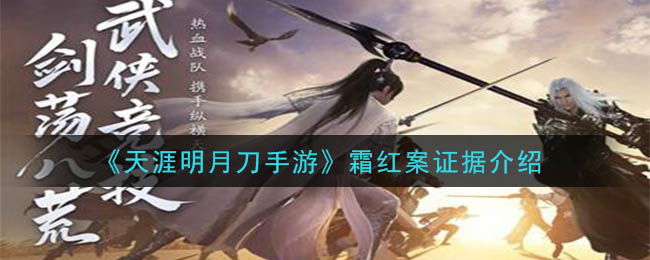 天涯明月刀手游霜红案答案是什么