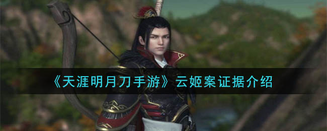 天涯明月刀手游云姬案答案是什么