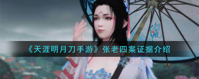天涯明月刀手游张老四案证据是什么