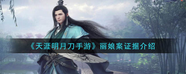 天涯明月刀手游丽娘案怎么破