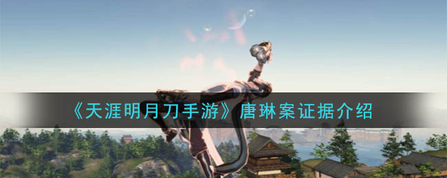 天涯明月刀手游唐琳案怎么破