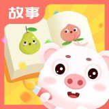 猪猪故事大全 v1.0.3