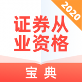 证券从业资格宝典 v1.0.8