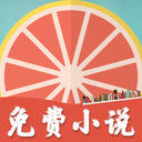 柚子免费小说 v5.1.6