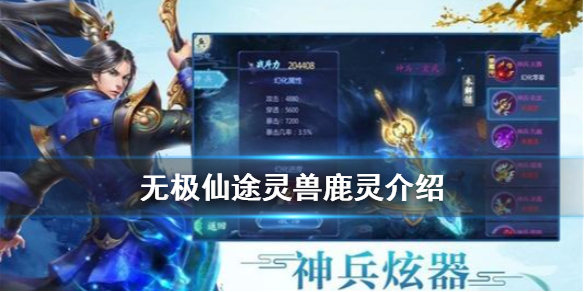 无极仙途鹿灵值得培养吗