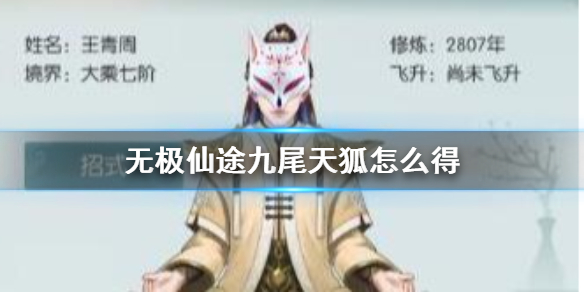 无极仙途九尾天狐怎么得