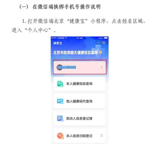 北京健康宝绑定的手机号怎么更换