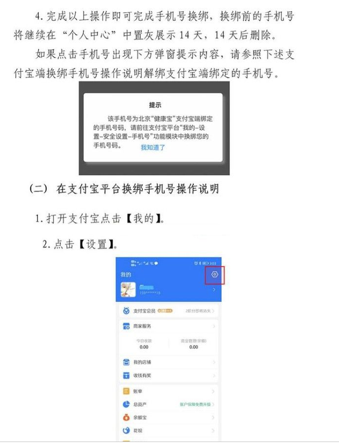 北京健康宝绑定的手机号怎么更换