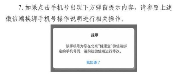 北京健康宝绑定的手机号怎么更换