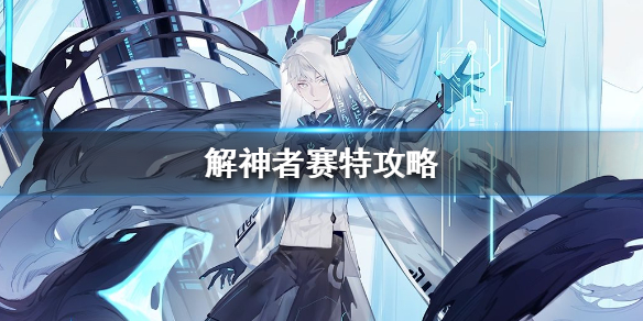 解神者赛特怎么玩