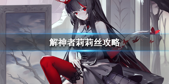 解神者莉莉丝怎么选择兽主比较好