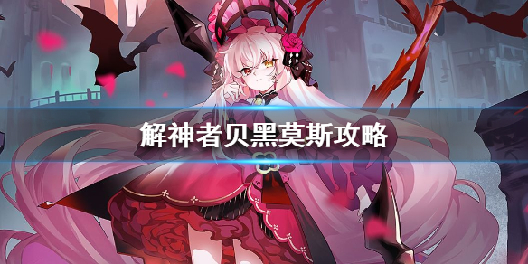 解神者贝黑莫斯怎么玩