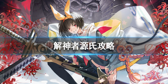 解神者源氏怎么玩