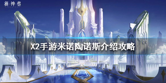 解神者手游米诺陶诺斯套装怎么样