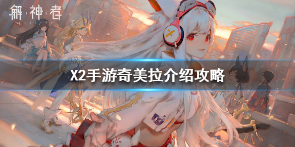 解神者奇美拉套装厉害吗