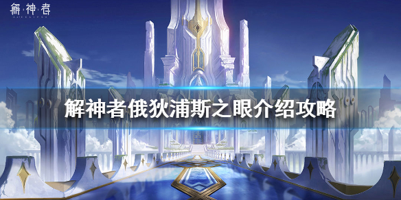  解神者俄狄浦斯之眼怎么样