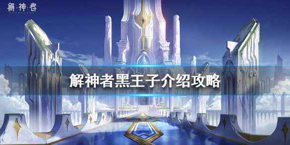 解神者黑王子厉害吗