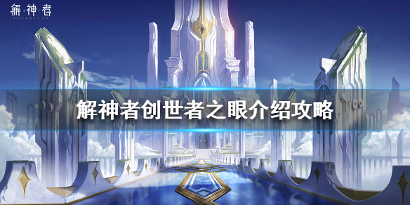 解神者创世者之眼怎么获得