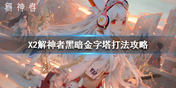 解神者黑暗金字塔怎么玩