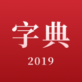 2019新汉语字典 v2.0.5