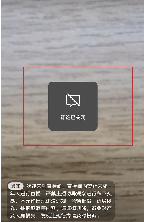 微信视频号直播怎么关掉评论