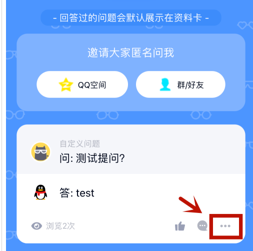 qq匿名提问如何隐藏自己的回答
