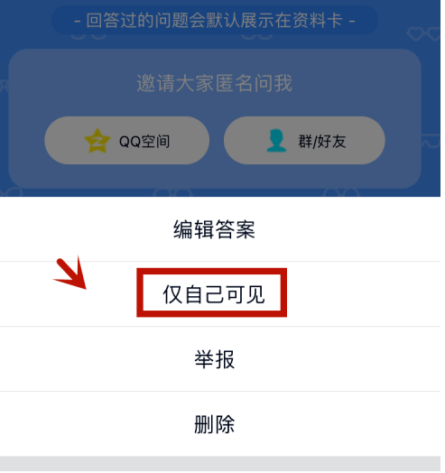 qq匿名提问如何隐藏自己的回答