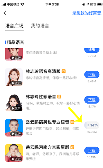 高德地图怎么下载岳云鹏语音