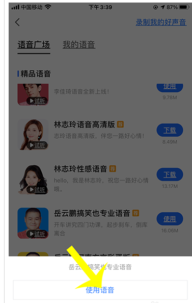 高德地图怎么下载岳云鹏语音