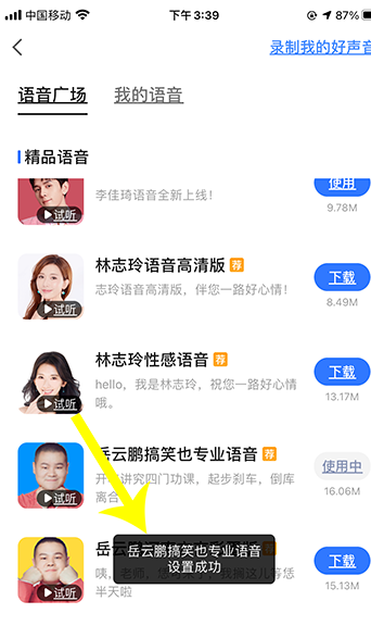 高德地图怎么下载岳云鹏语音