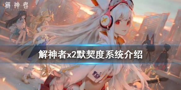 解神者默契度有什么用