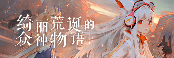 解神者阿斯莫德的技能是什么