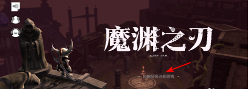 魔渊之刃怎么打开画面环境光