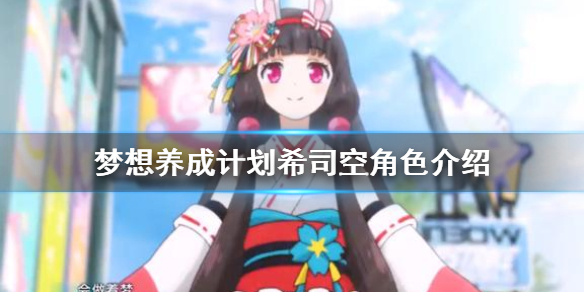 梦想养成计划希司空好玩吗