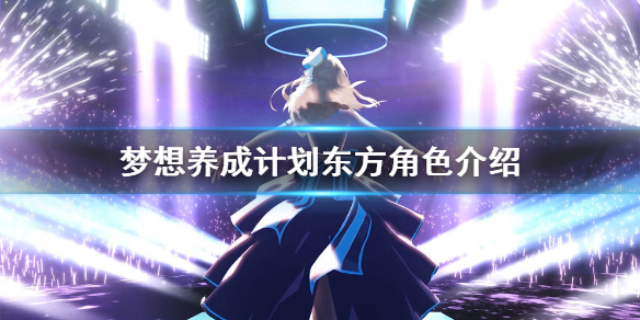梦想养成计划东方怎么样