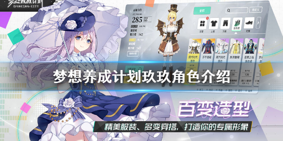 梦想养成计划玖玖好玩吗