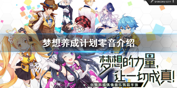 梦想养成计划零音厉害吗