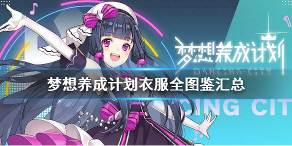 梦想养成计划有多少衣服