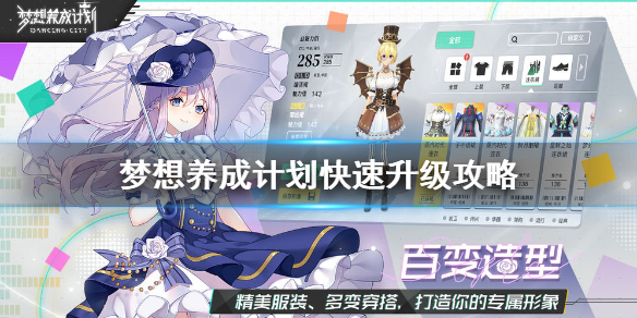 梦想养成计划怎么快速升级