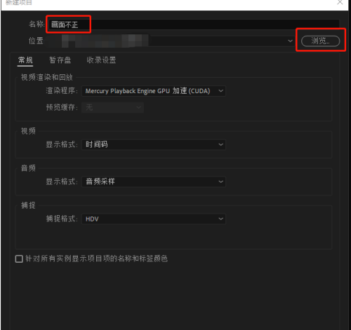 PR怎么调正歪掉的视频画面