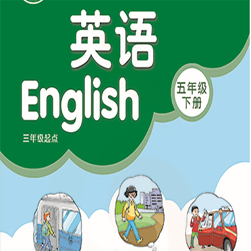 小学五年级下册译林英语 v1.9.2.11