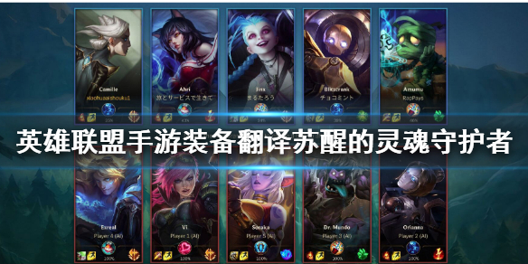 英雄联盟手游苏醒的灵魂守护者怎么样